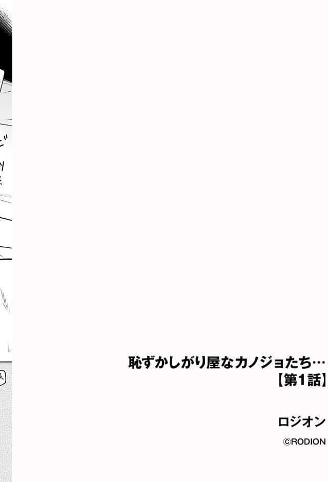 恥ずかしがり屋なカノジョたち…【第1話】