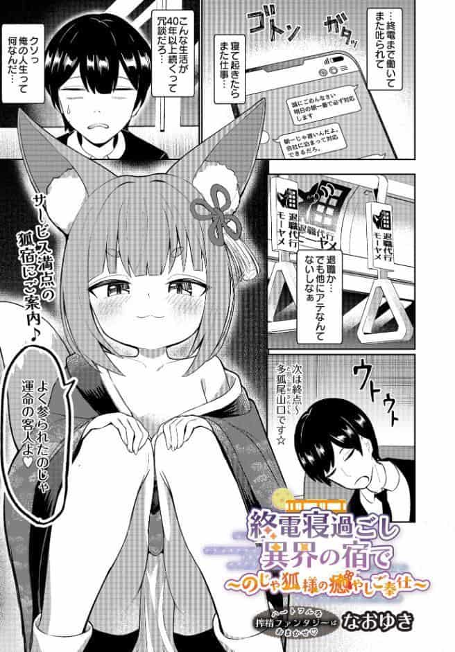 終電寝過ごし異界の宿で 〜のじゃ狐様の癒やしご奉仕〜