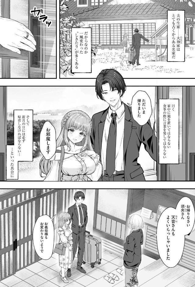 新妻と人外 〜大神家の牝妻たち〜【第1話】