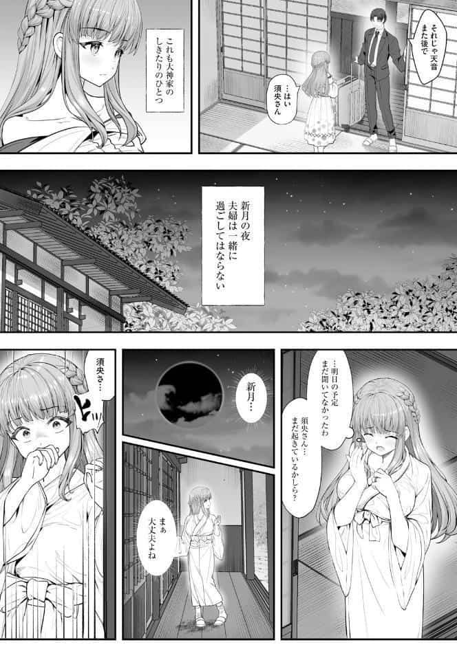 新妻と人外 〜大神家の牝妻たち〜【第1話】
