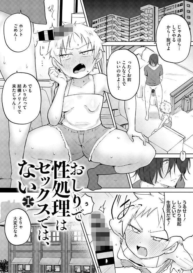 おしりで性処理はセックスでは、ない【単行本版】