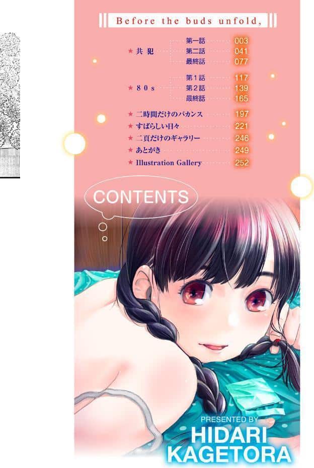 つぼみは開くまえに、【通常版】