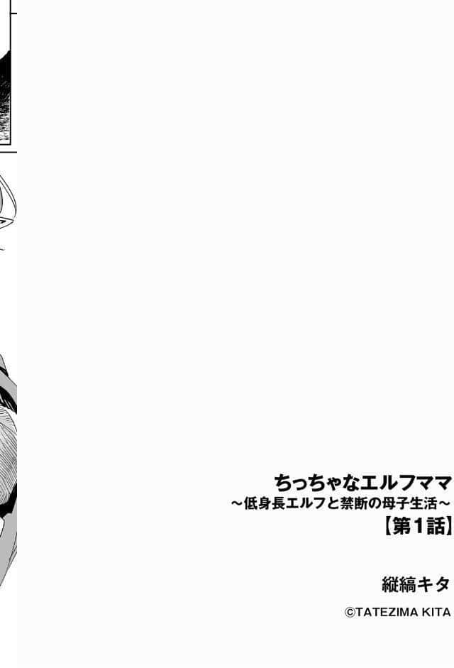 ちっちゃなエルフママ 〜低身長エルフと禁断の母子生活〜【第1話】