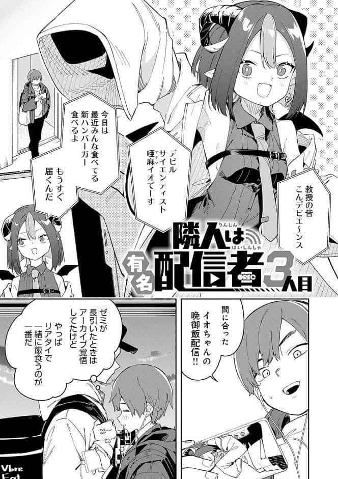 隣人は有名配信者【デジタル特装版】