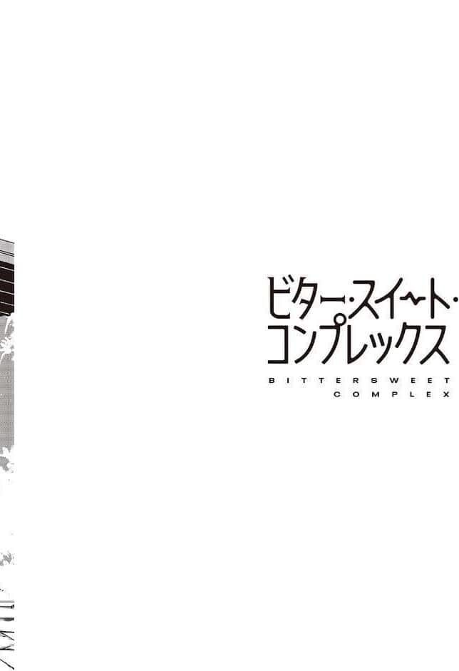ビター・スイート・コンプレックス 【デジタル特装版】