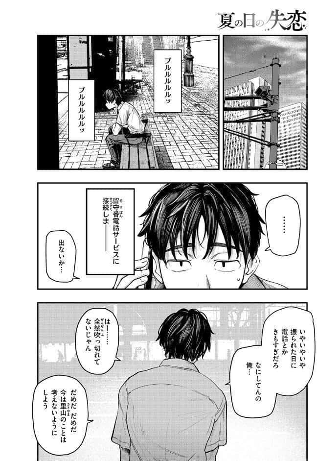 夏の日の失恋