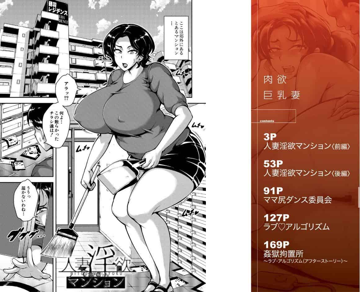 肉欲巨乳妻 とある人妻淫欲マンションにて