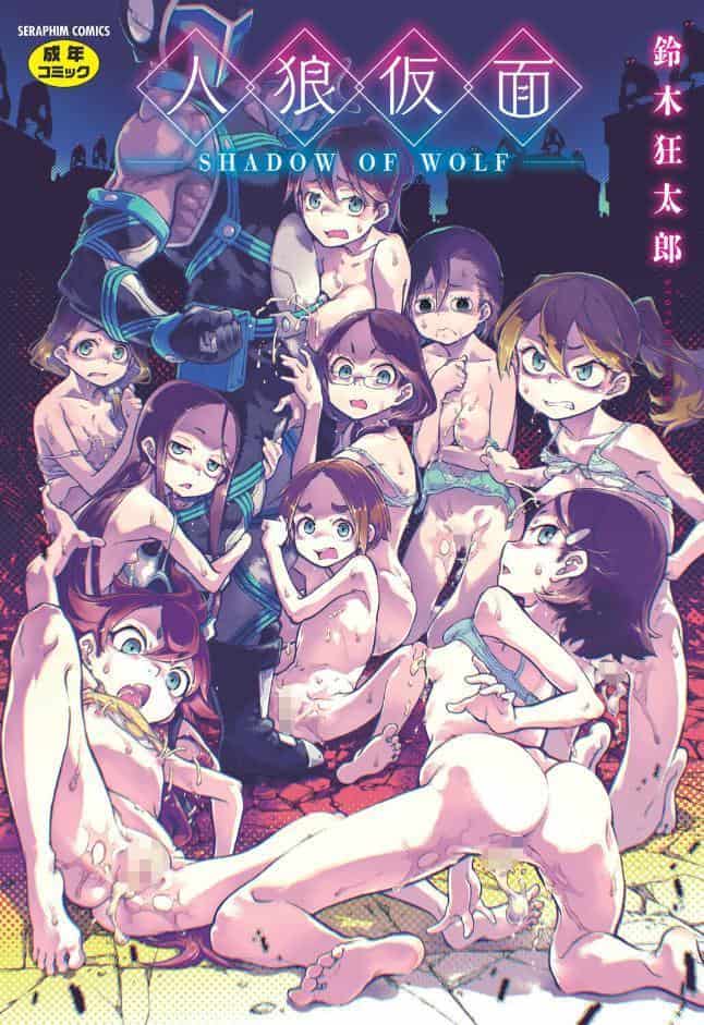人狼仮面