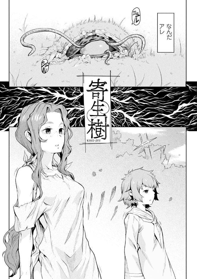 異種奇譚