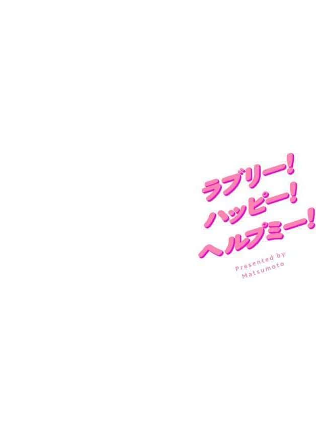 ラブリー！ハッピー！ヘルプミー！
