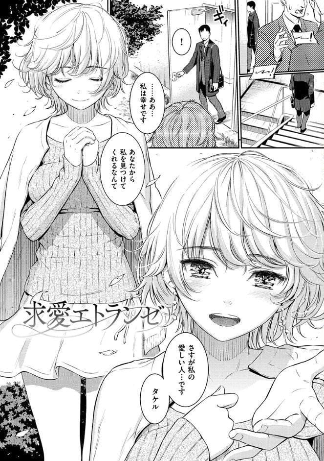 求愛エトランゼ
