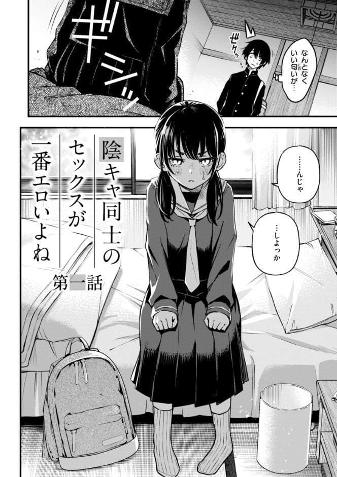 陰キャ同士のセックスが一番エロいよね【単行本版】