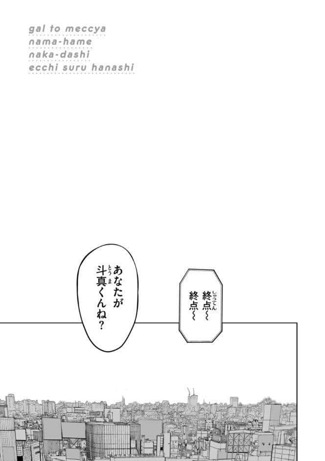 ギャルとめっちゃ生ハメ中出しえっちするハナシ【単行本版】
