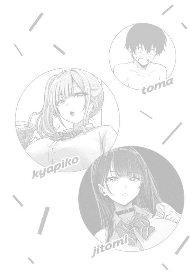 ギャルとめっちゃ生ハメ中出しえっちするハナシ【単行本版】