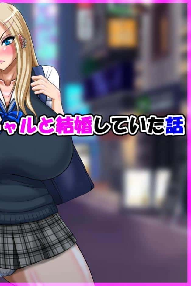 気が付いたら不機嫌ギャルと結婚していた話
