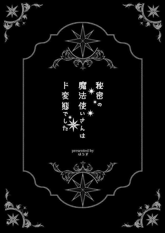 秘密の魔法使いさんはド変態でした
