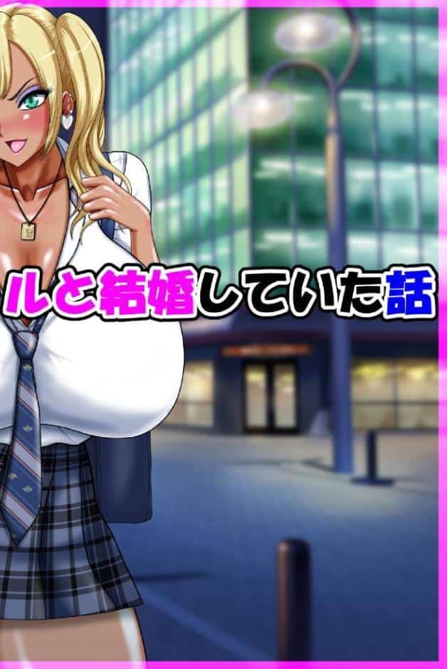 気が付いたら黒ギャルと結婚していた話
