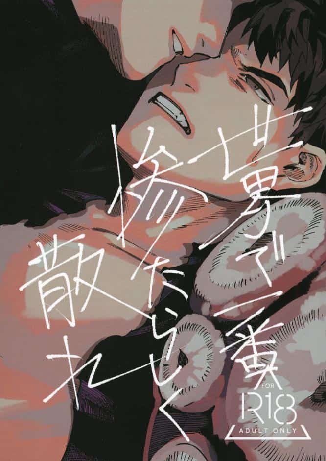 世界で一番惨たらしく散れ
