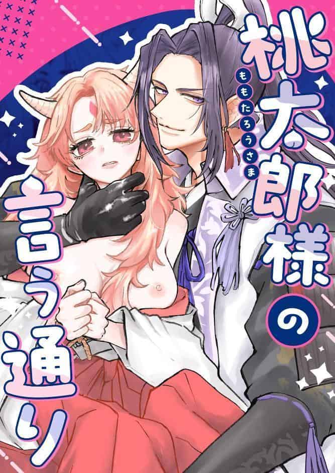 桃太郎様の言う通り【R-18】【合冊版】 1