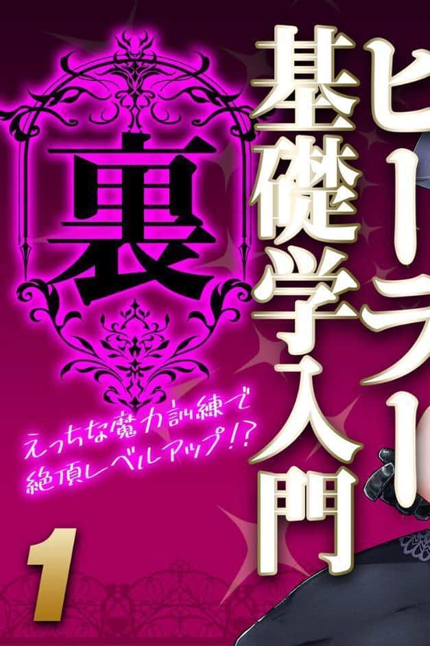 ヒーラー基礎学入門（裏） -えっちな魔力訓練で絶頂レベルアップ！？-（1）