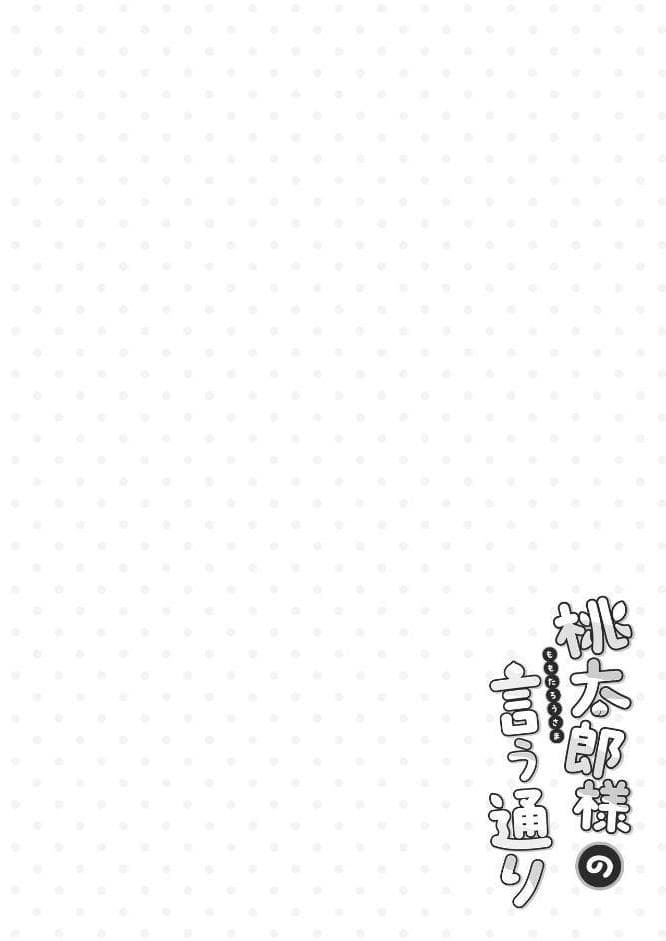 桃太郎様の言う通り【R-18】【合冊版】 1