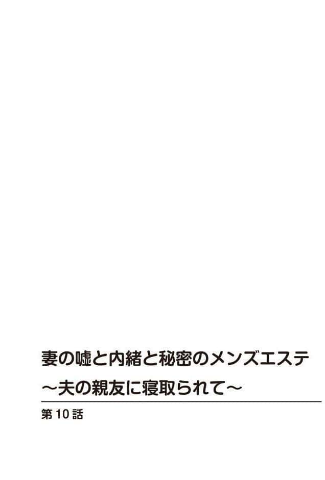 妻の嘘と内緒と秘密のメンズエステ〜夫の親友に寝取られて〜【合冊版】4