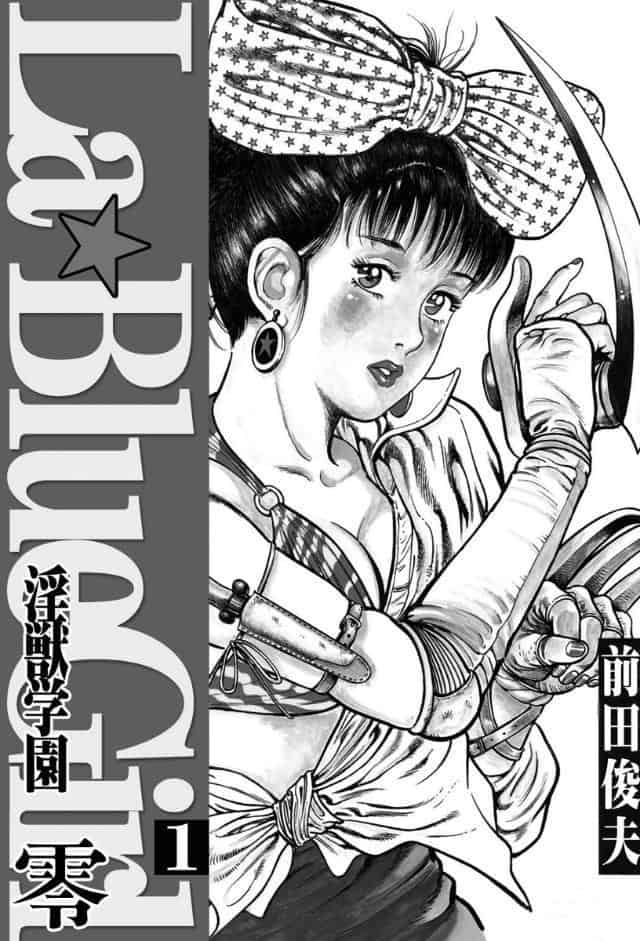 ラ・ブルー・ガール 零 淫獣学園 1