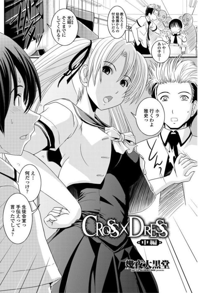 CROSS×DRESS（中編）