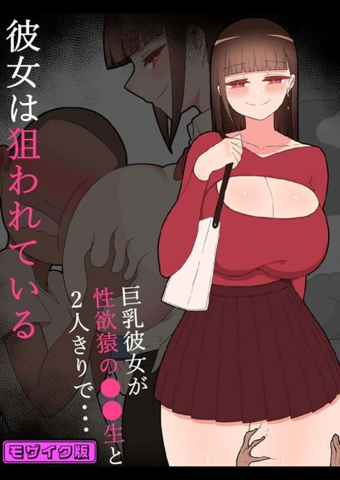 『彼女は狙われている』〜性欲猿と2人きりで海へ〜 モザイク版