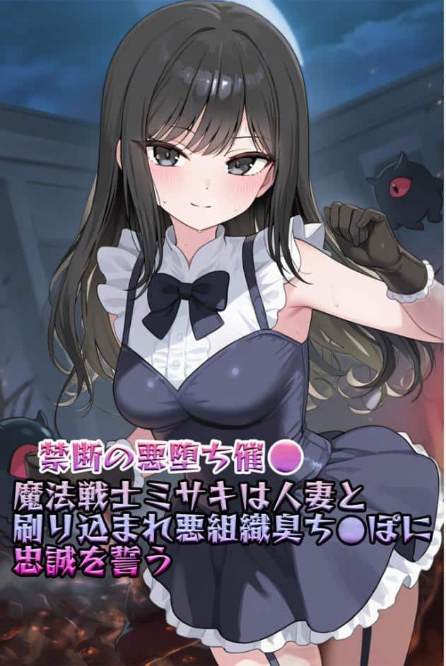 【禁断の悪堕ち●●】魔法戦士ミサキは人妻と刷り込まれ悪組織臭チ●ポに忠誠を誓う モザイク版