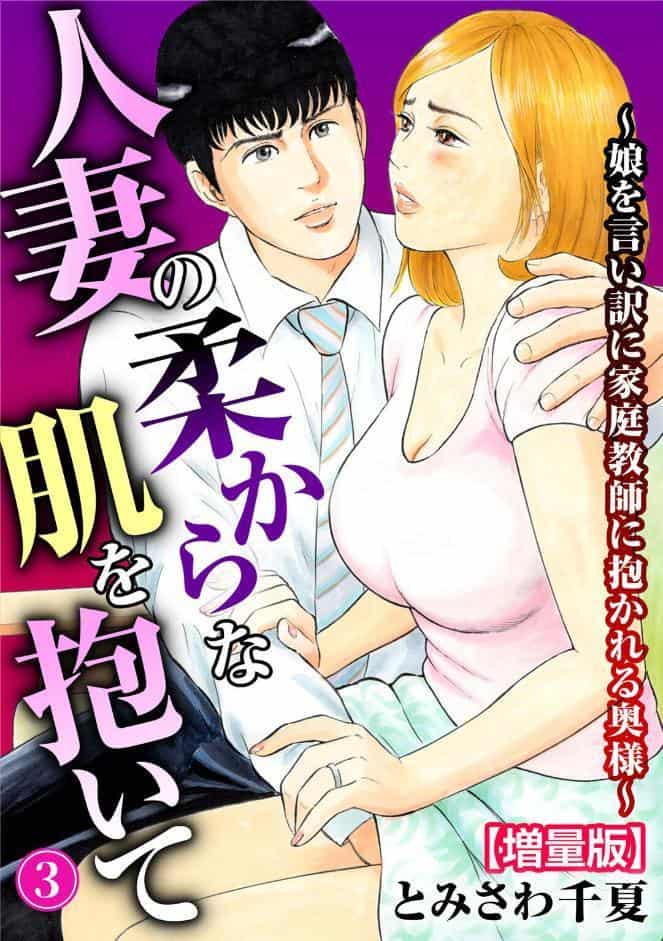 人妻の柔らかな肌を抱いて〜娘を言い訳に家庭教師に抱かれる奥様〜【増量版】3