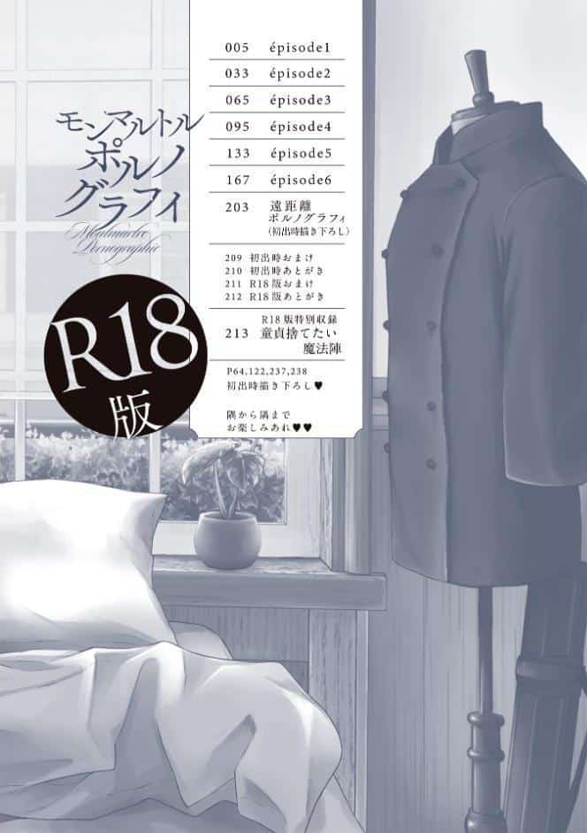 モンマルトルポルノグラフィ【R18コミックス版】【18禁限定読み切り24P付き】