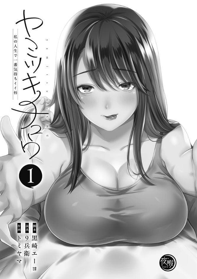 ヤミツキチュウ〜私の人生で一番気持ちイイ唇〜【フルカラー電子単行本版】1