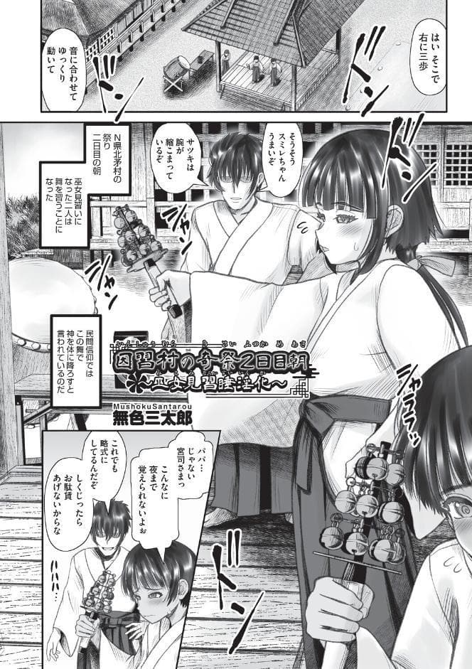 因習村の奇祭2日目〜巫女見習催淫化〜