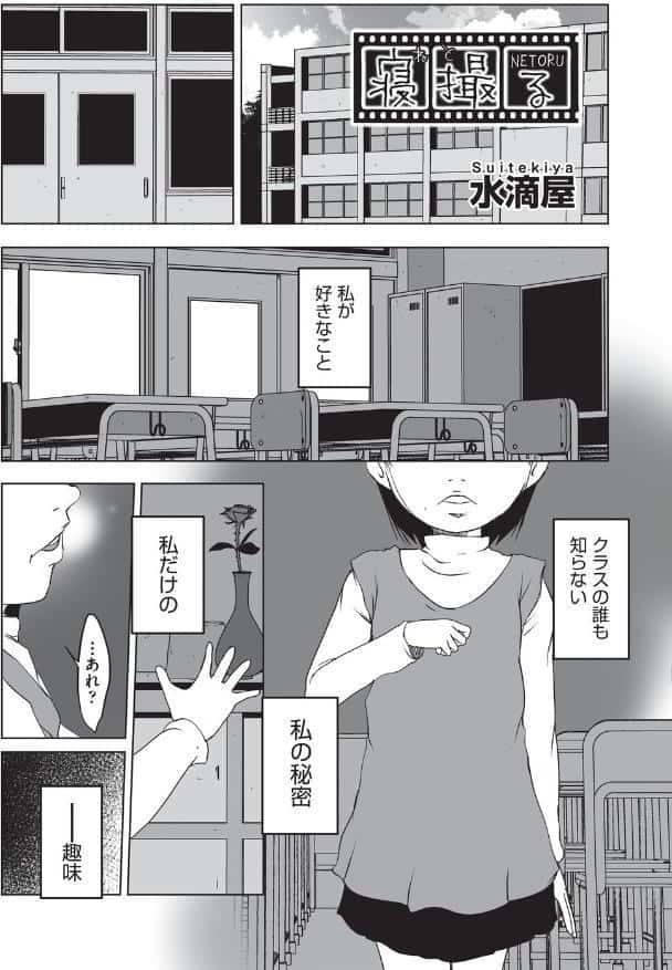 寝撮る