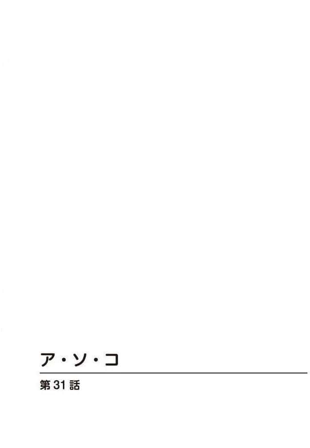 ア・ソ・コ7