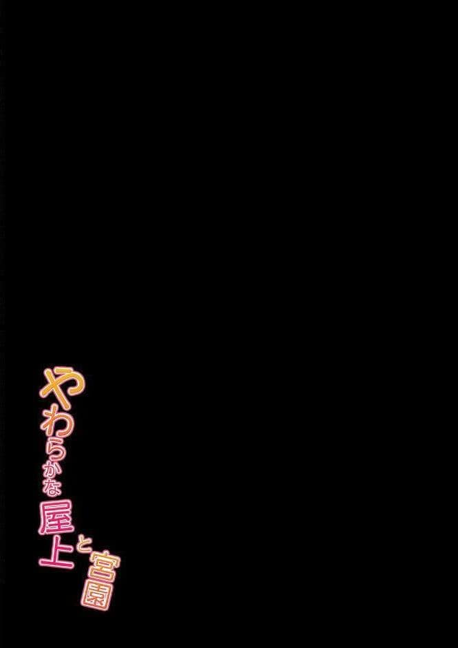 やわらかな屋上と宮園（5）