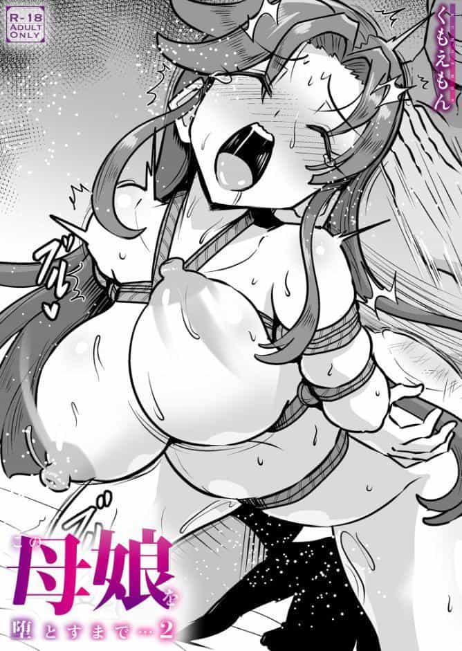この母娘を堕とすまで…（2）【18禁】