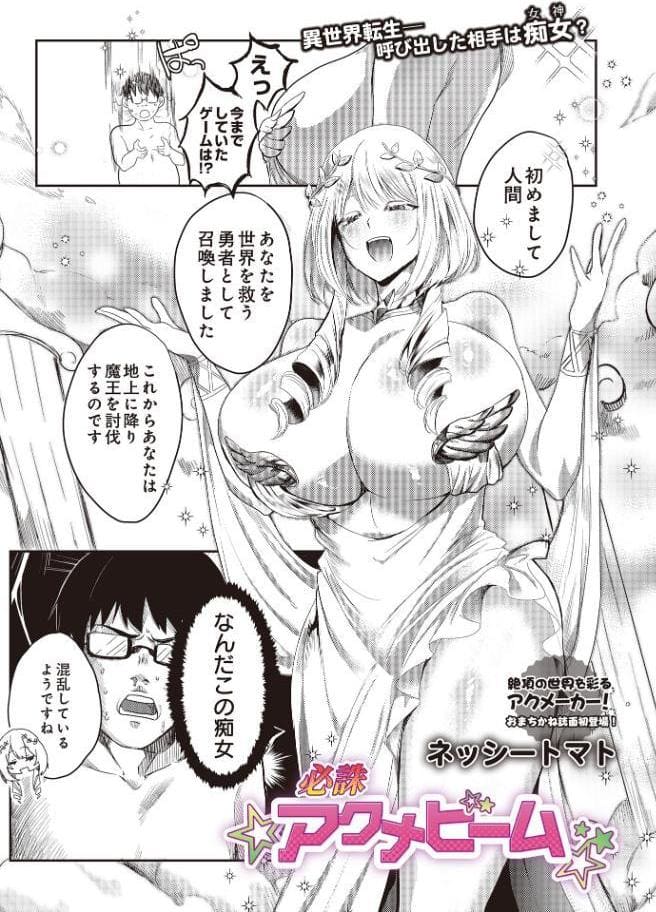 必誅アクメビーム