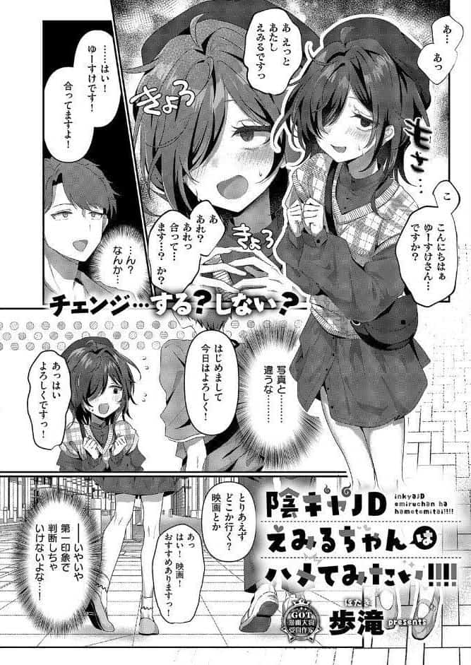 陰キャJD えみるちゃんはハメてみたい！！！！