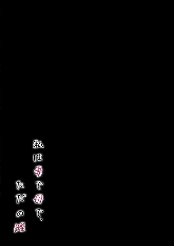 私は妻で母で、ただの雌（1）