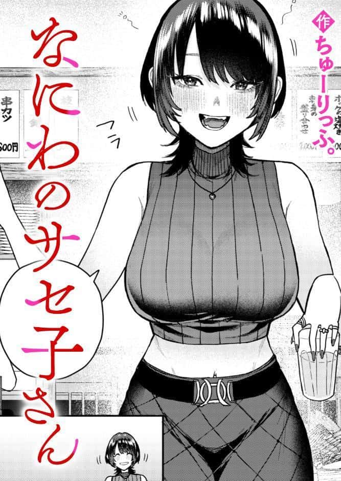 なにわのサセ子さん