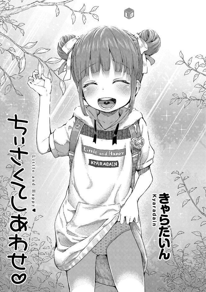 ちぃさくてしあわせ【FANZA限定特典付き】