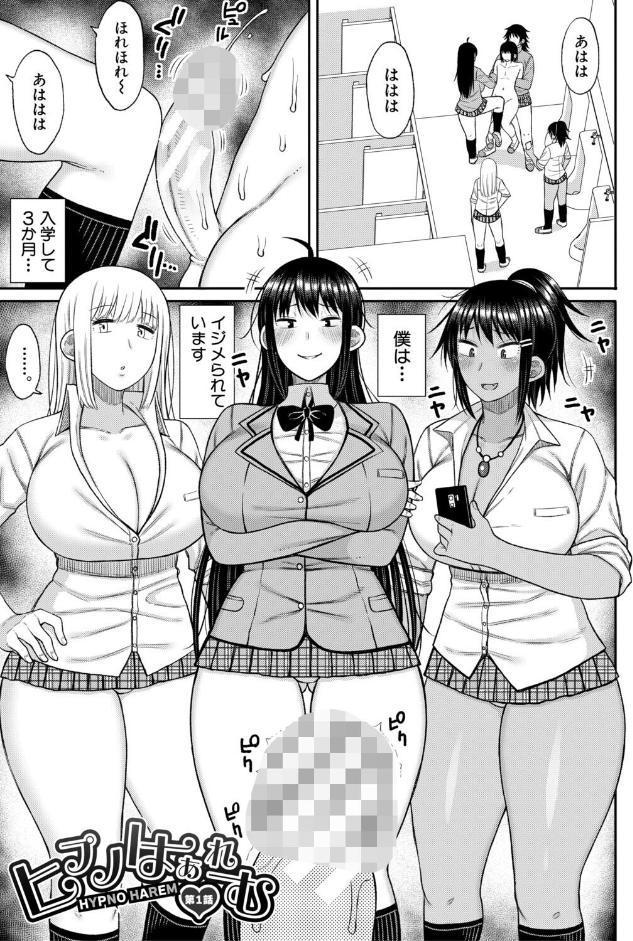 ヒプノはぁれむ -僕をいじめたギャルたちに催淫調教した結果-【電子版特典付き】