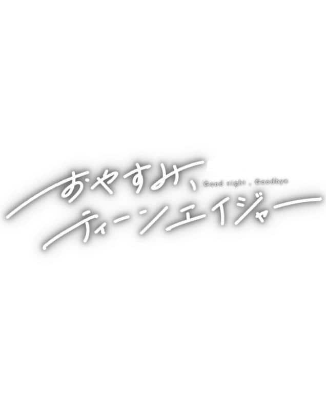 おやすみ、ティーンエイジャー