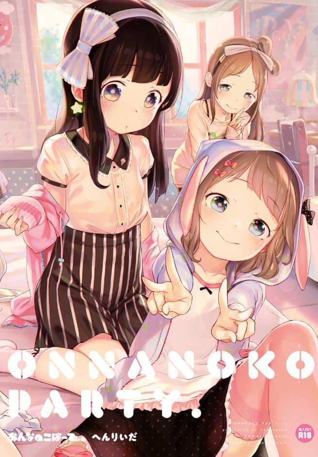 おんなのこぱーてぃ。