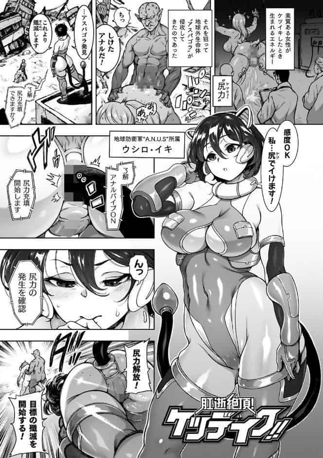 肛逝絶頂！アナルファイターズ！！