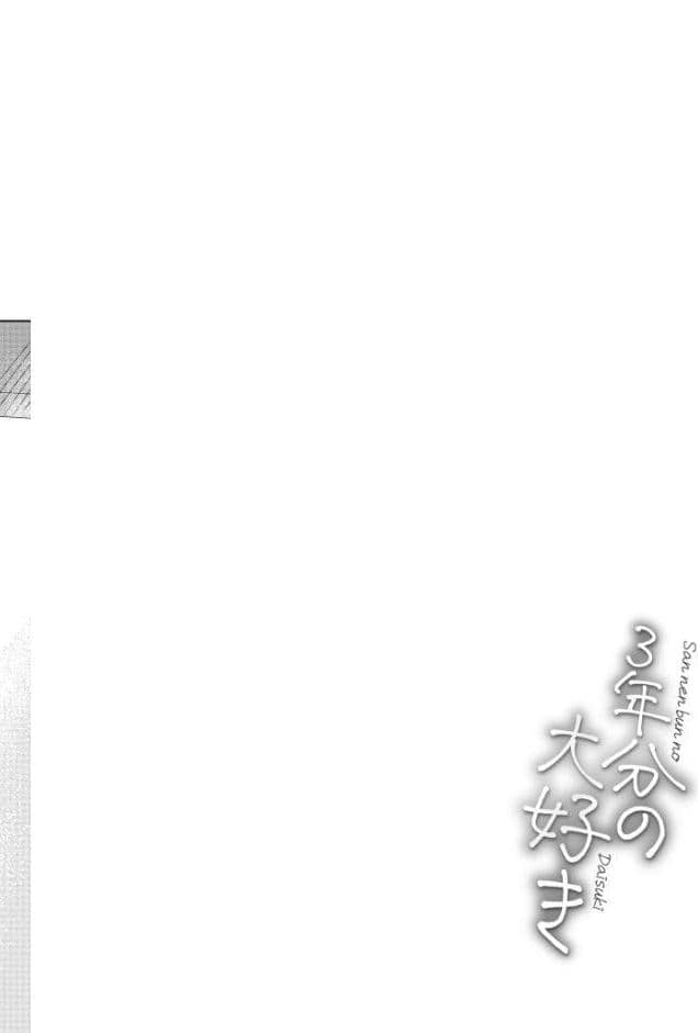 3年分の大好き