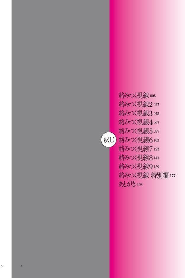 絡みつく視線