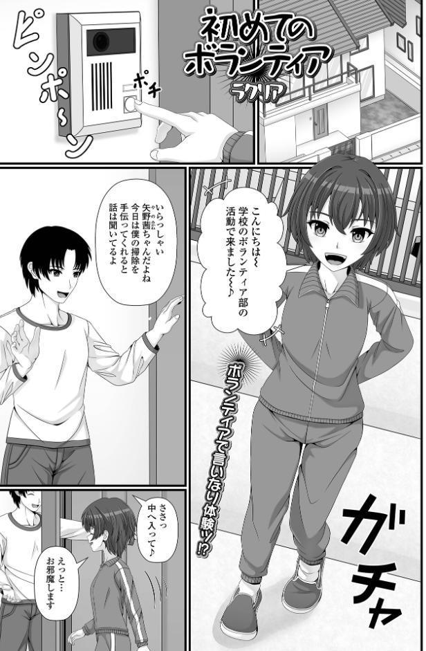 初めてのボランティア